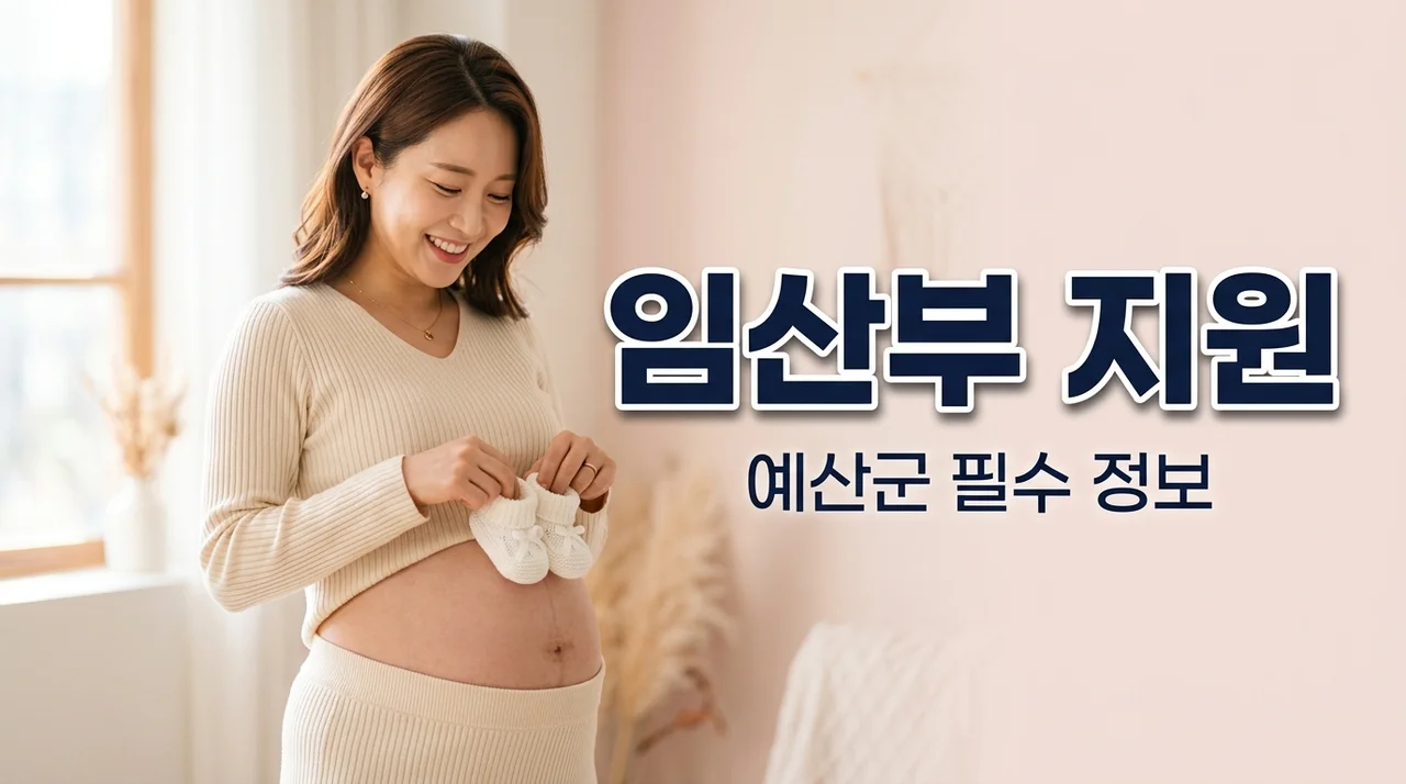 2026 예산군 임산부 등록관리 지원 총정리: 영양제 및 산전검사 혜택