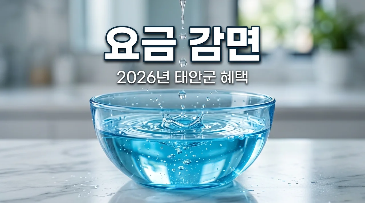 2026 태안 상하수도 요금 감면 신청 방법 수급자 장애인 조건 총정리