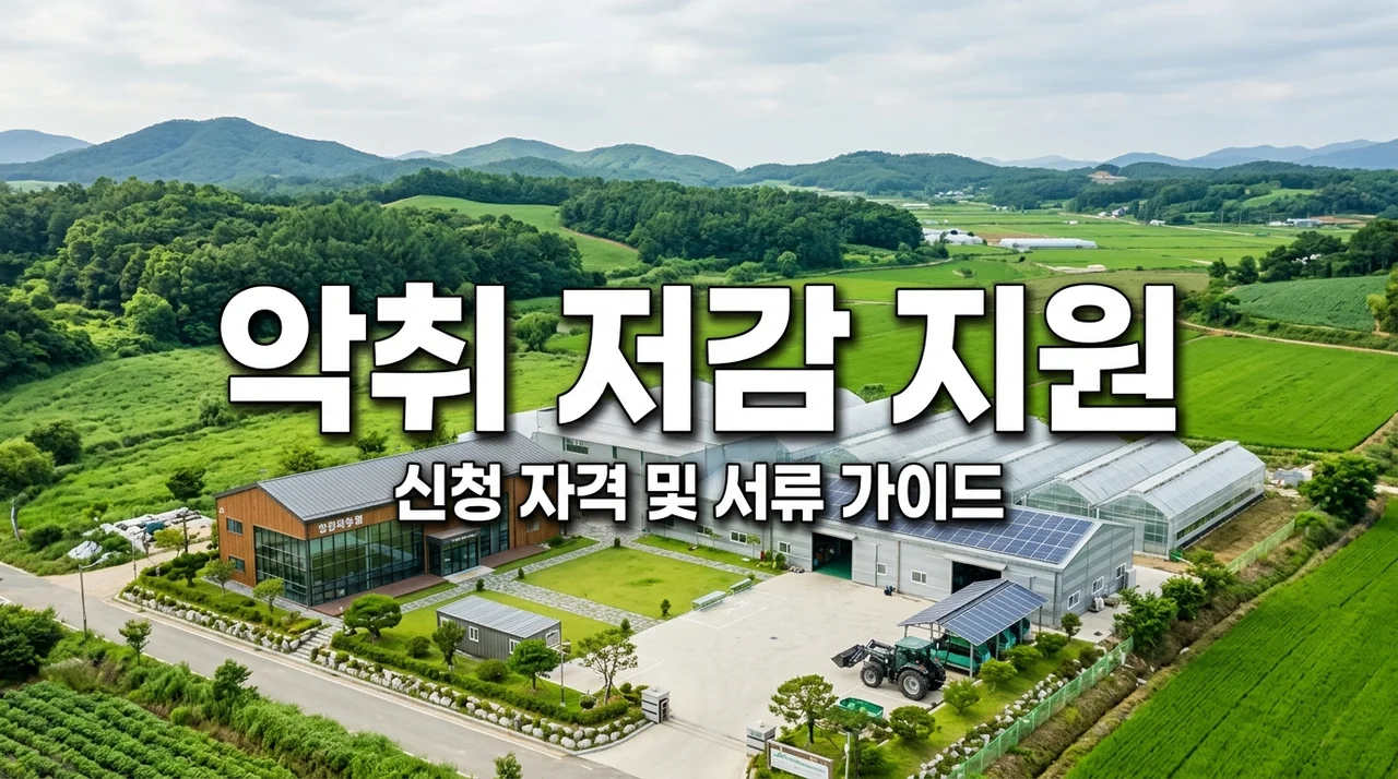 축산업 등록 농가 악취 저감 시설 지원 자격 및 필수 서류 완벽 정리