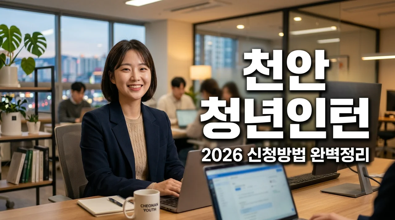 2026 천안시 청년 인턴 지원 신청 방법 및 최저 임금 지원 총정리