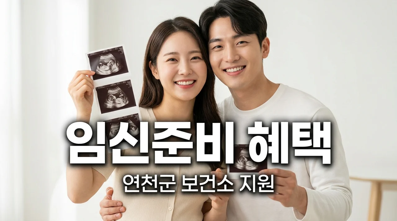 연천군 임산부 산전검사 및 신혼부부 무료검진 신청방법과 혜택