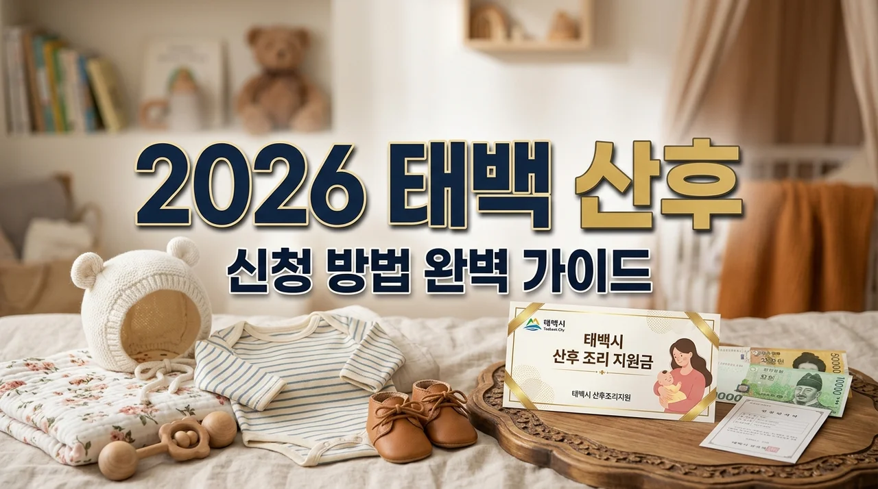 2026 태백 산후 건강관리비 신청 방법 탄탄페이 조건 총정리