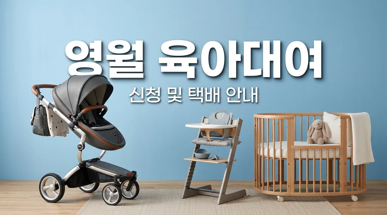2026 영월 출산 육아 용품 대여 신청 방법 및 택배 서비스 조건 총정리