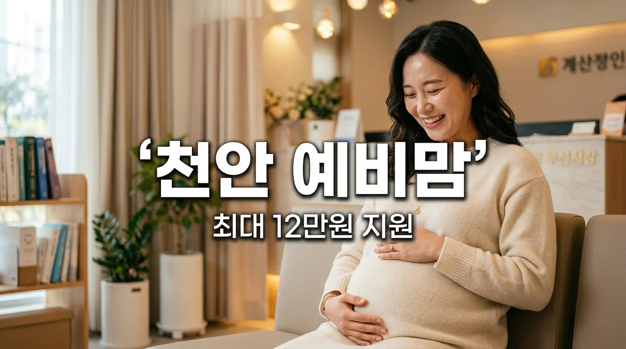 2026 천안 첫아이 예비맘 검진 신청방법 및 최대 12만원 혜택