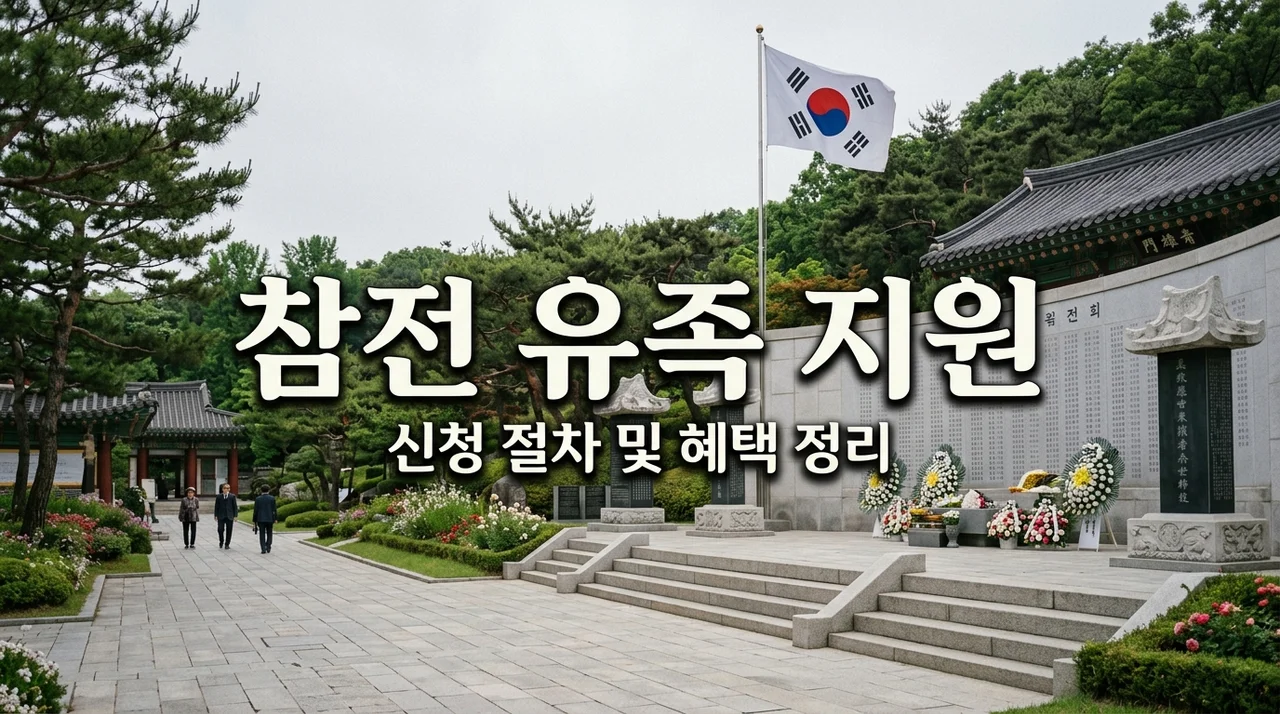 전주 참전 유공자 유족 지원 자격 및 주민센터 방문 신청 안내