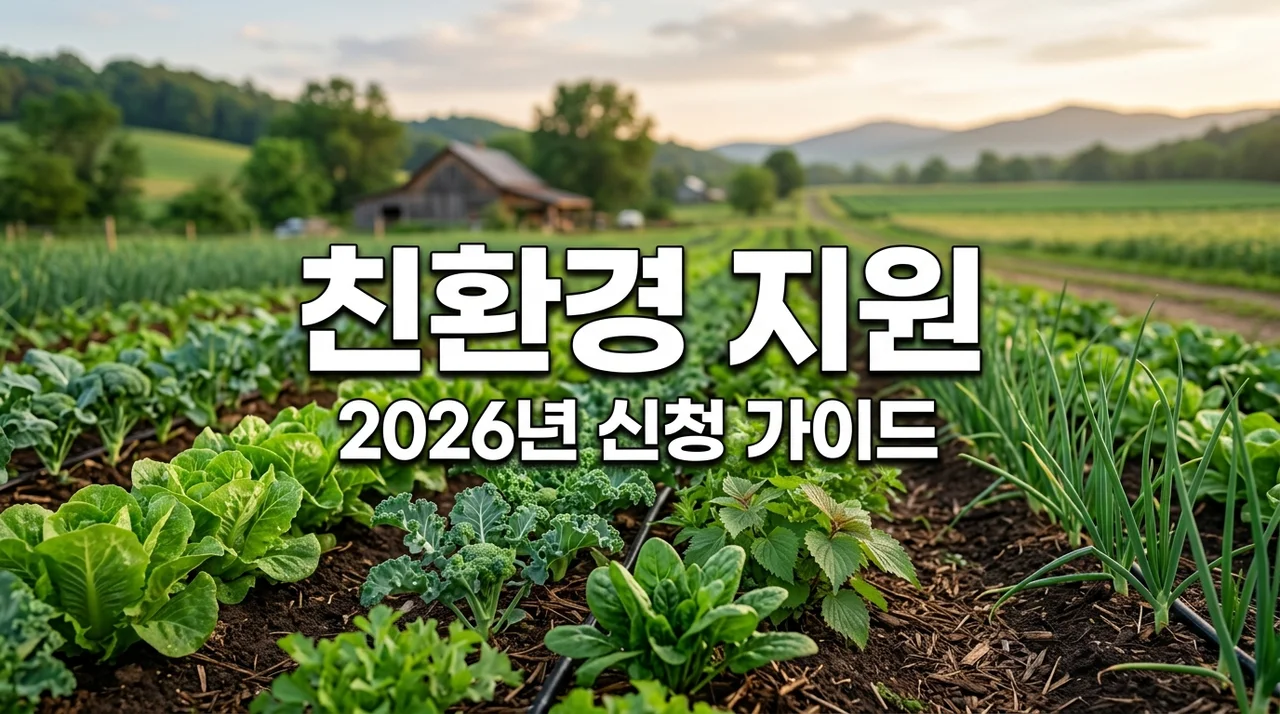 2026 친환경 농산물 해충 방제 지원: 자격 및 구입비 혜택 총정리