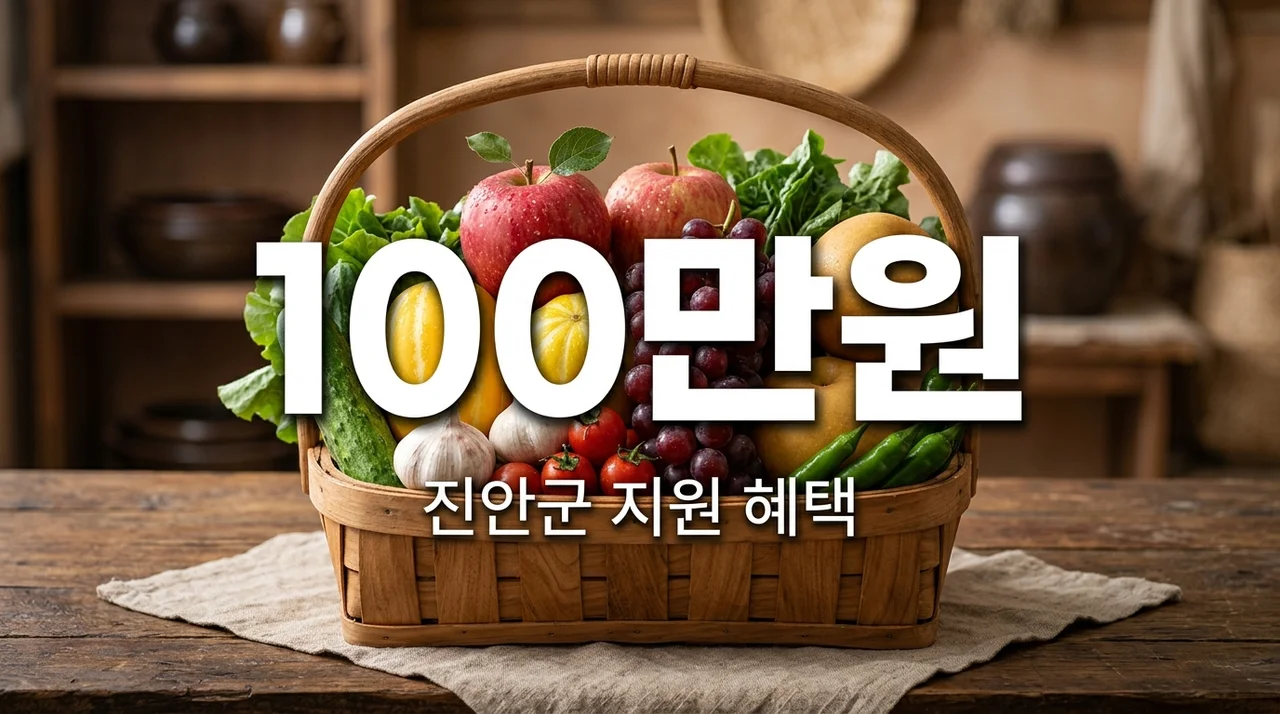 진안군 지역농산물 판매장려금 신청방법 최대 100만원 지원 혜택