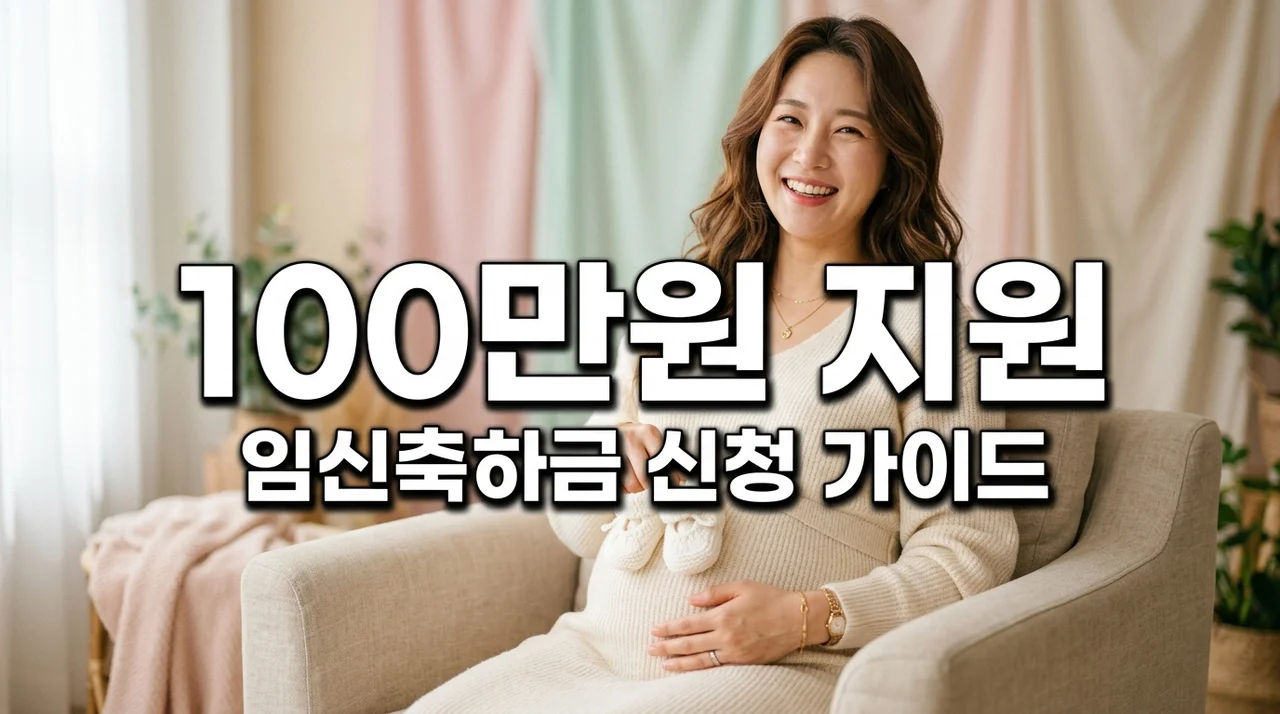 임신축하금 신청방법 및 20주 이상 100만원 지원 혜택 총정리
