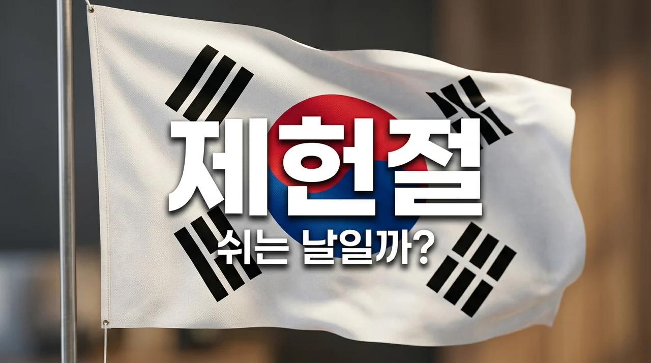 제헌절은 공휴일인가요? 2026년 쉬는 날 여부와 의미 정리