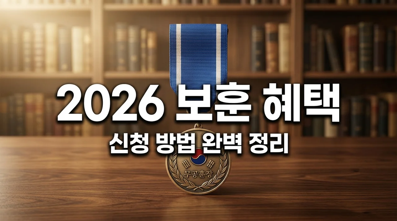 2026 태백 보훈 수당 신청 방법 및 국가유공자 혜택 총정리