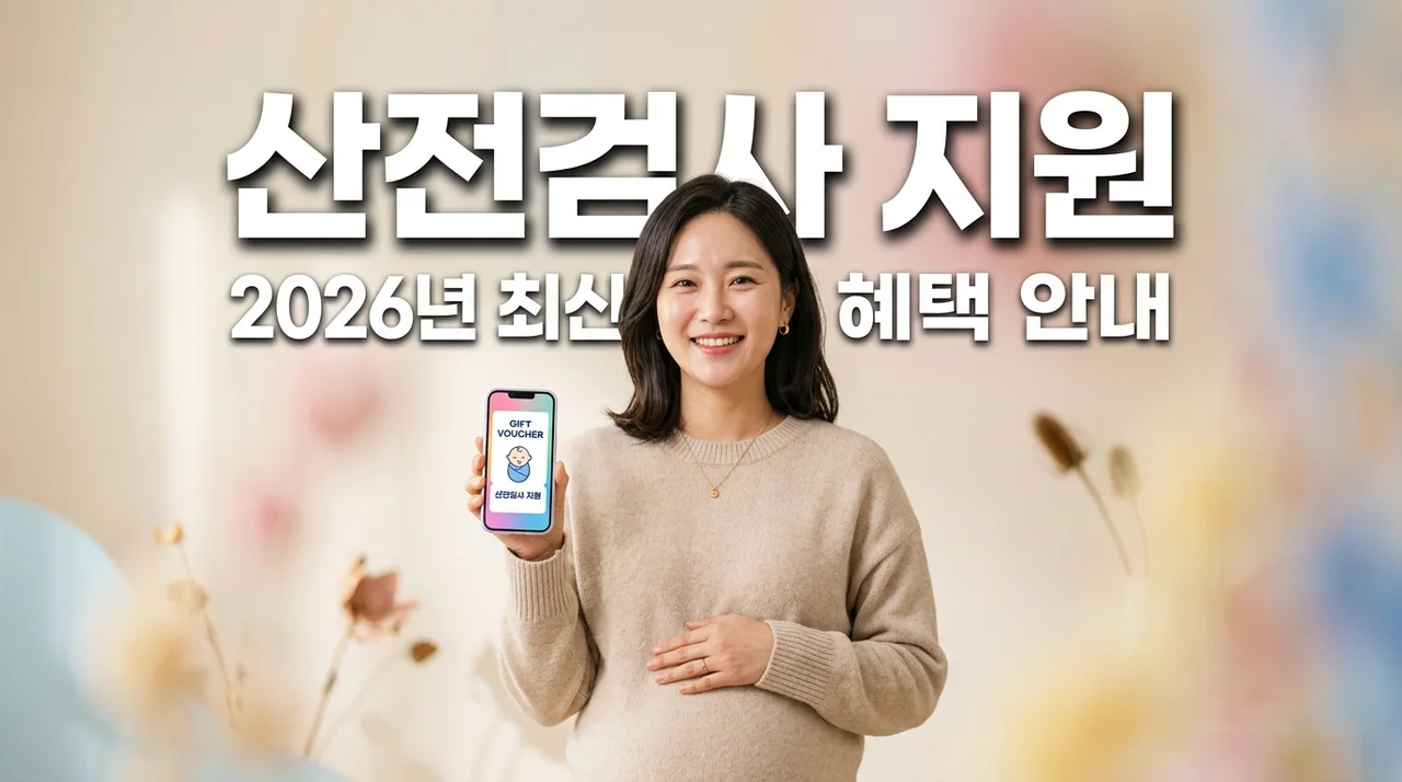 2026 임산부 산전검사비 지원 쿠폰 신청 방법 및 금액 총정리
