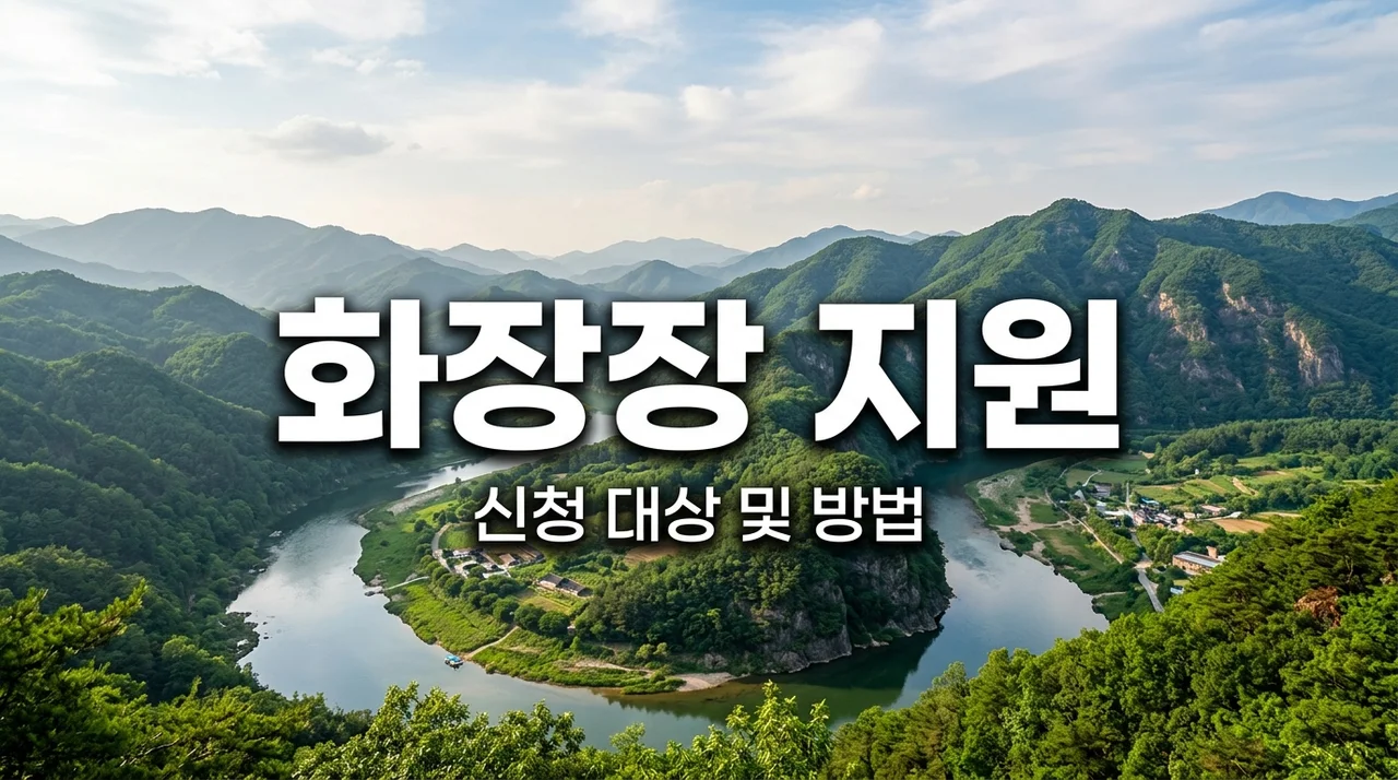 2026 영월 화장장 사용료 지원 신청 방법 및 대상 총정리