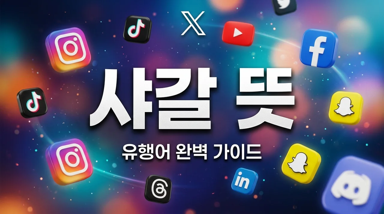 샤갈 뜻과 유래, 숏폼에서 유행하는 샤갈 밈 완벽 정리