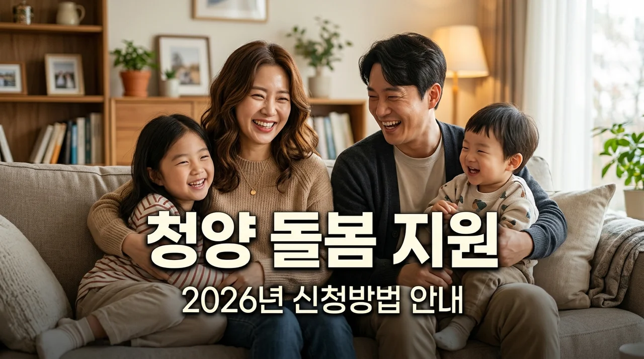 2026 청양군 아이돌봄 지원 신청 방법 및 본인 부담금 총정리