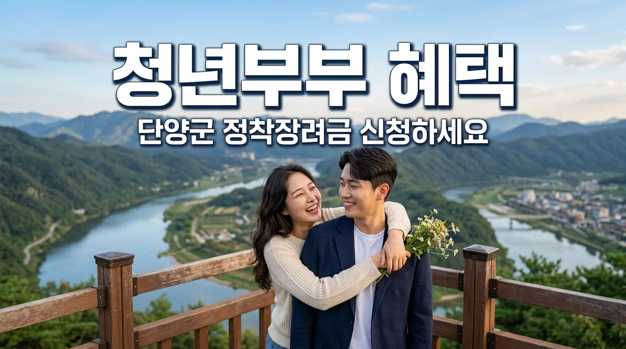 단양군 청년부부 정착장려금 신청방법 및 100만원 혜택 총정리