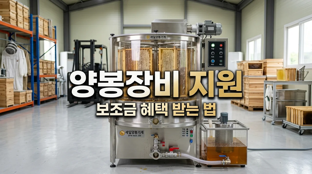 양봉장비 보급 지원 신청방법: 자동 채밀기 구입비 혜택 총정리