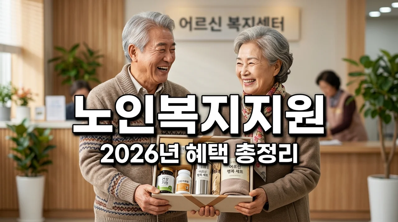 2026 만 70세 이상 노인 복지 용품 지원금 신청 방법 완벽 정리