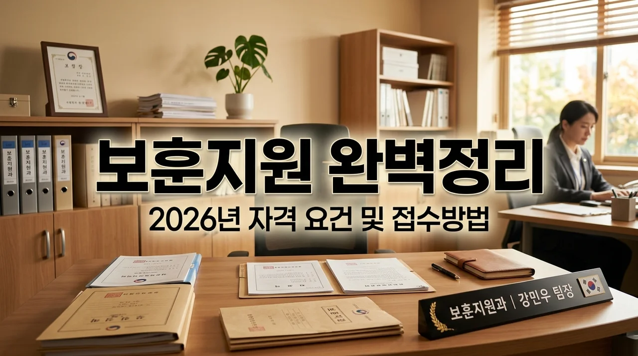 2026 보훈대상자 지원 정책 자격 요건 및 주민센터 방문 접수 가이드