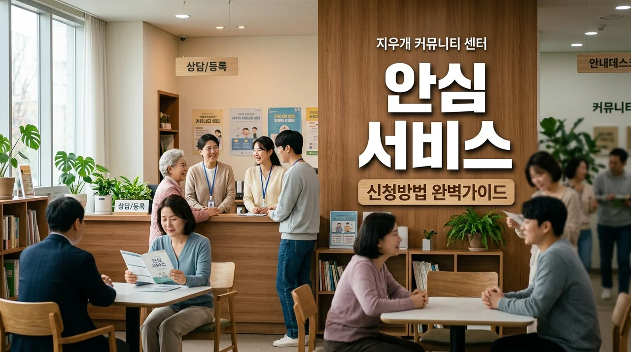 고독사 예방 취약가구 안심 서비스 신청 방법 및 필요 서류 총정리