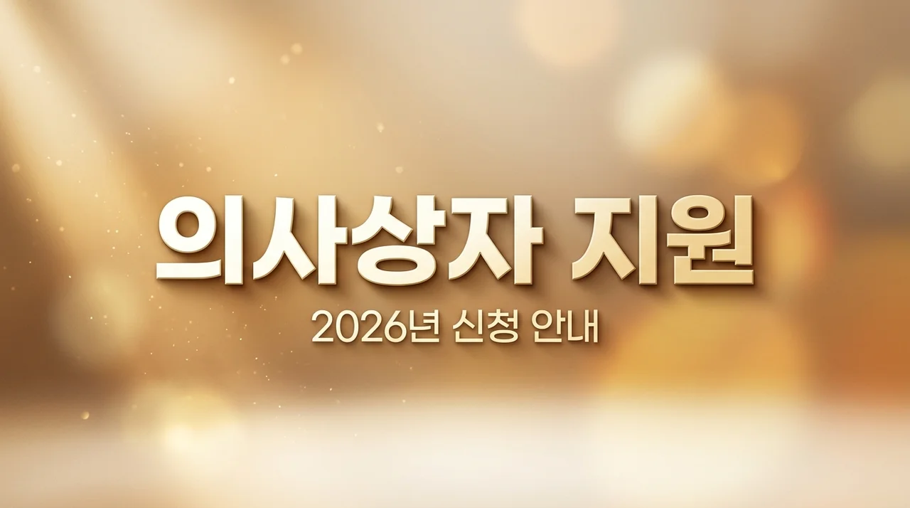 2026 전주시 의사상자 수당 신청 방법 및 등급별 지원 조건 총정리
