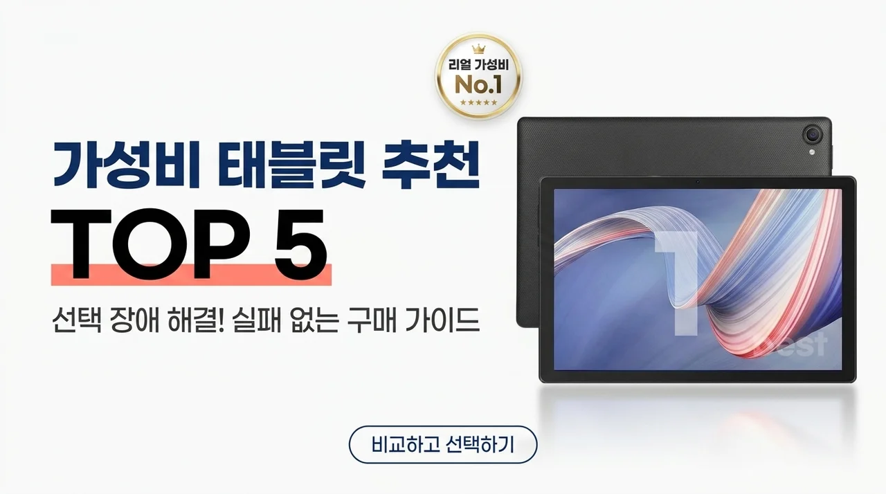 가성비 태블릿 추천 TOP 5, 고민 끝내는 선택 가이드