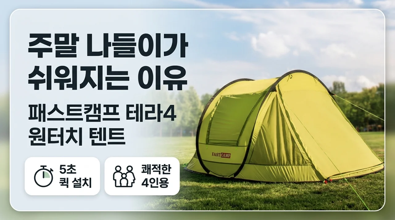 패스트캠프 테라4 원터치 텐트, 주말 나들이가 쉬워지는 이유
