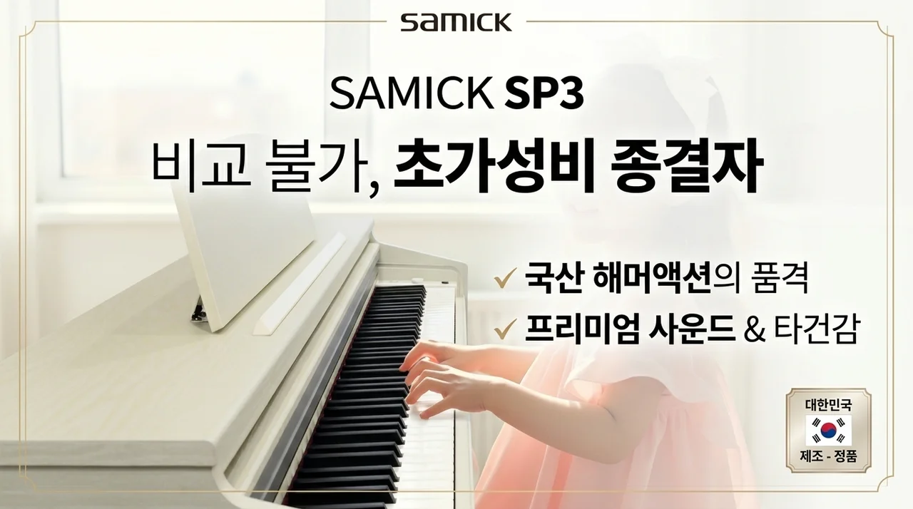 삼익 SP3 디지털피아노, 가성비 끝판왕 국산 해머건반의 품격