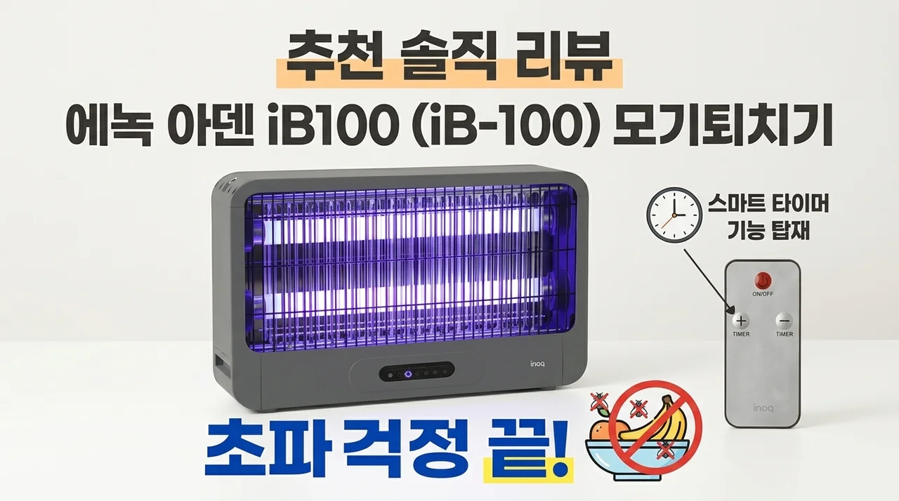 이노크아든 iB100 모기퇴치기, 초파리 고민 끝내는 솔직 후기