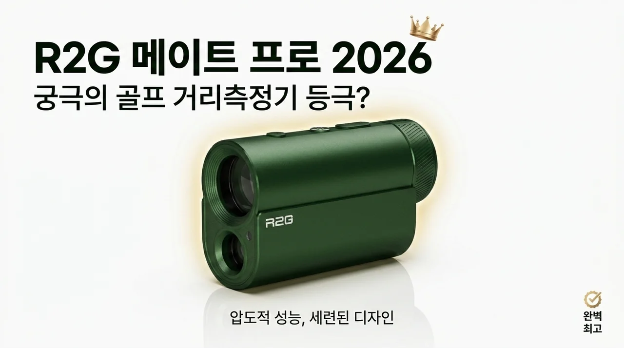 알투지 메이트 프로 26년형, 골프 거리측정기 종결자 등극?