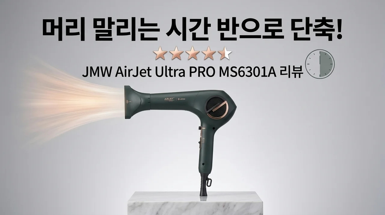 JMW 에어젯 울트라 PRO MS6301A, 머리 말리는 시간 반토막난 후기
