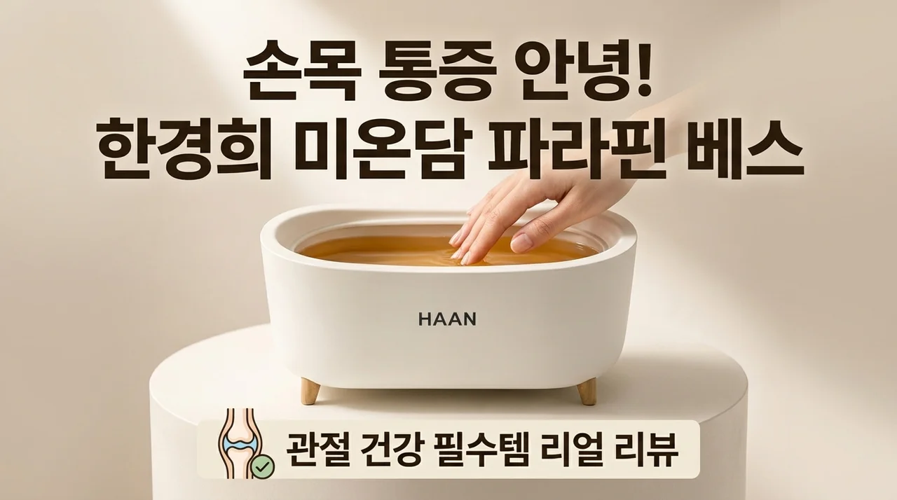 한경희 미온담 파라핀베스, 손목 관절 통증 잡는 꿀템 후기