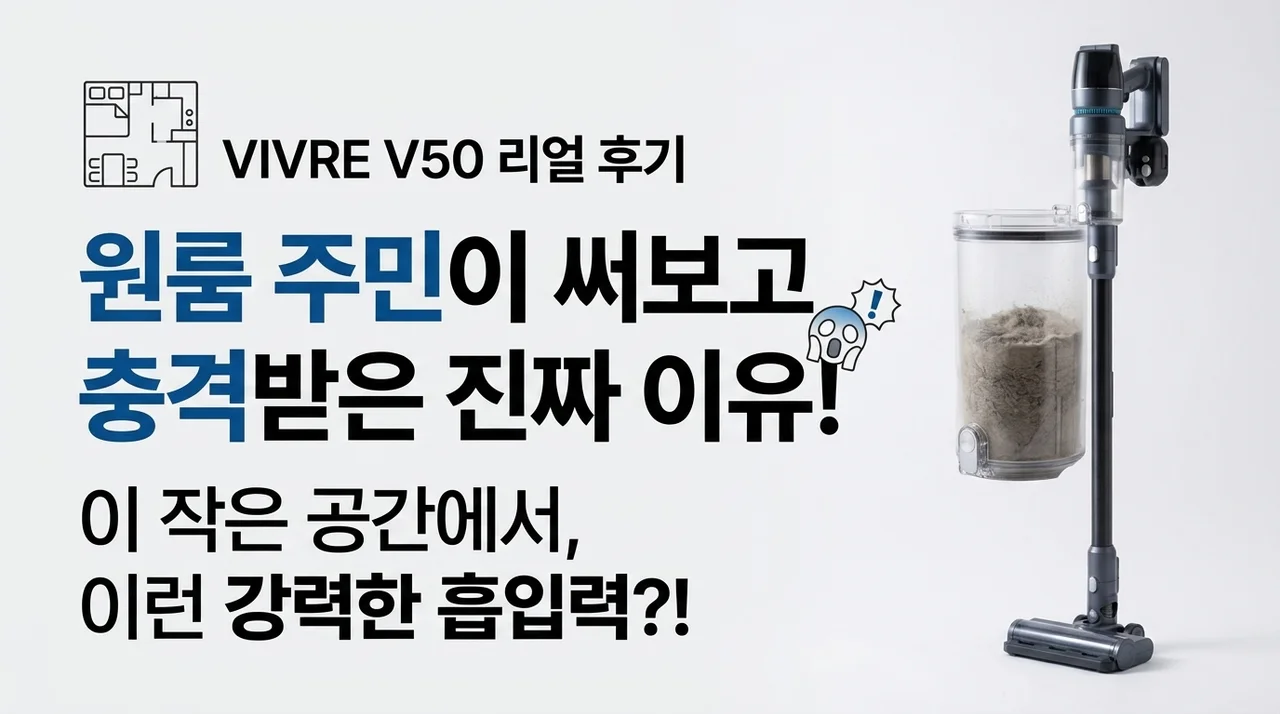 비브르 무선 청소기 V50, 원룸 자취생이 써보고 놀란 이유