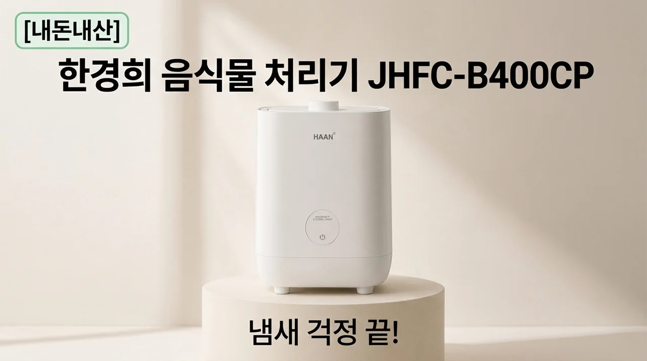 한경희 음쓰냉장고 JHFC-B400CP 내돈내산 냄새 걱정 끝