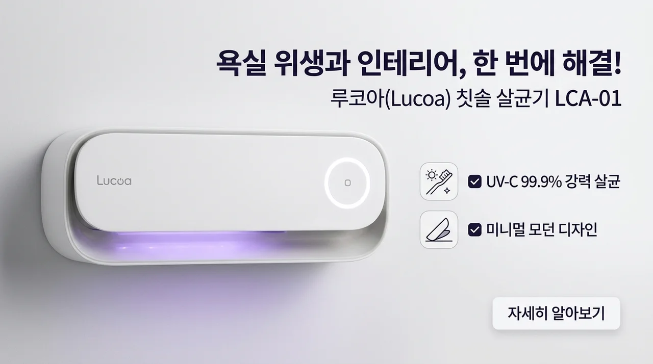 루코아 칫솔살균기 LCA-01, 욕실 위생과 인테리어를 동시에 해결