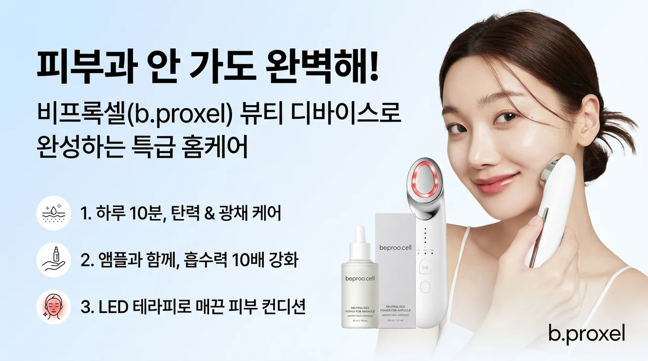 비프록셀 뷰티디바이스, 피부과 안 부러운 홈케어 꿀팁