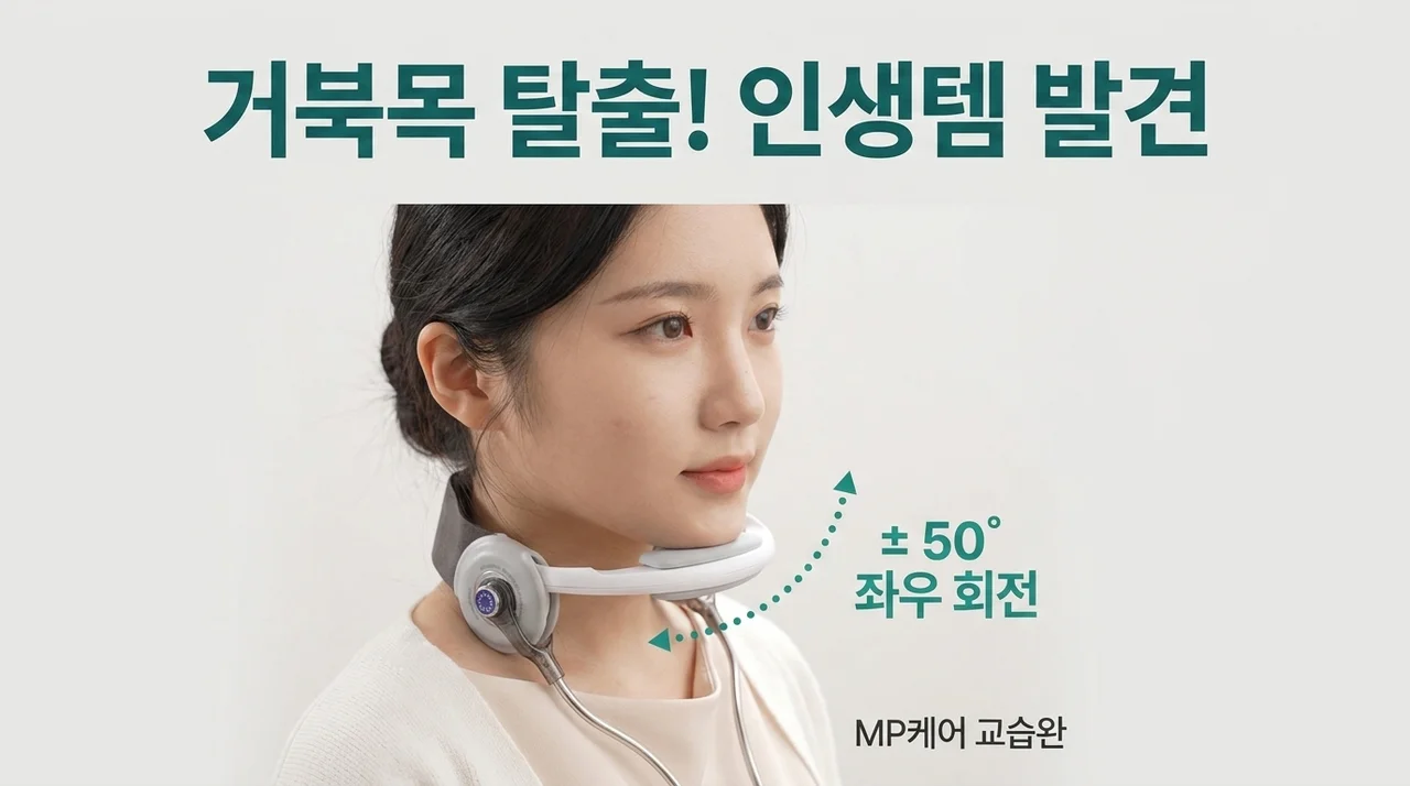 엠피케어 교습완 목 교정기, 거북목 탈출 인생템 찾았습니다