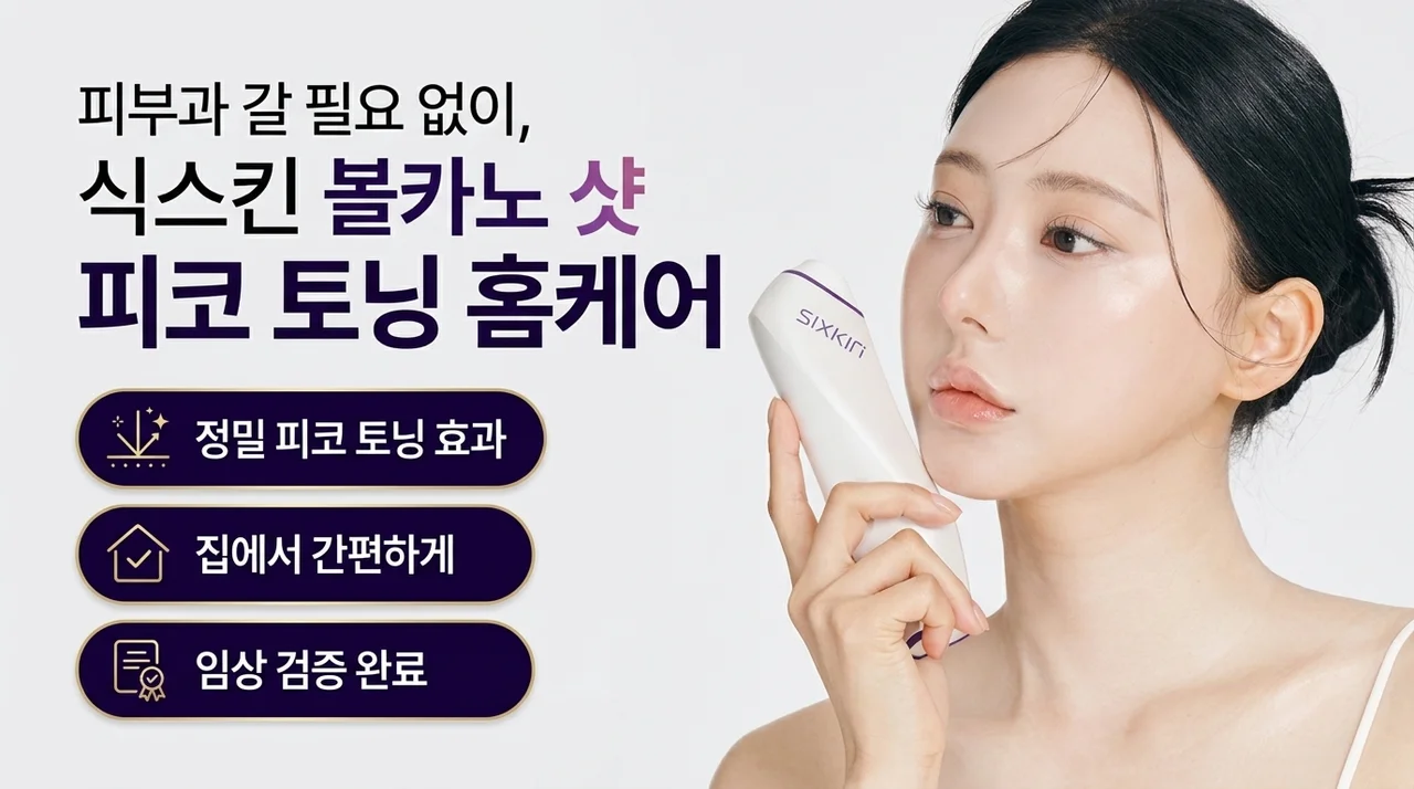 식스킨 볼케이노샷, 피부과 대신 집에서 즐기는 피코토닝 홈케어