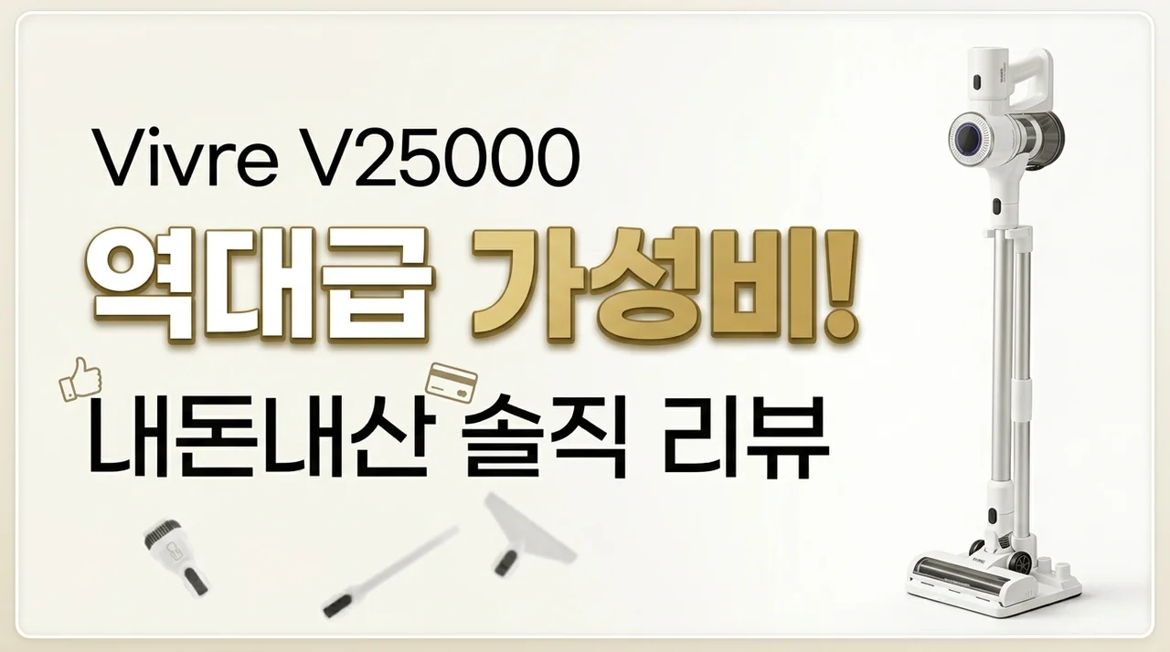 비브르 무선청소기 V25000 가성비 끝판왕 후기, 직접 써본 솔직 리뷰