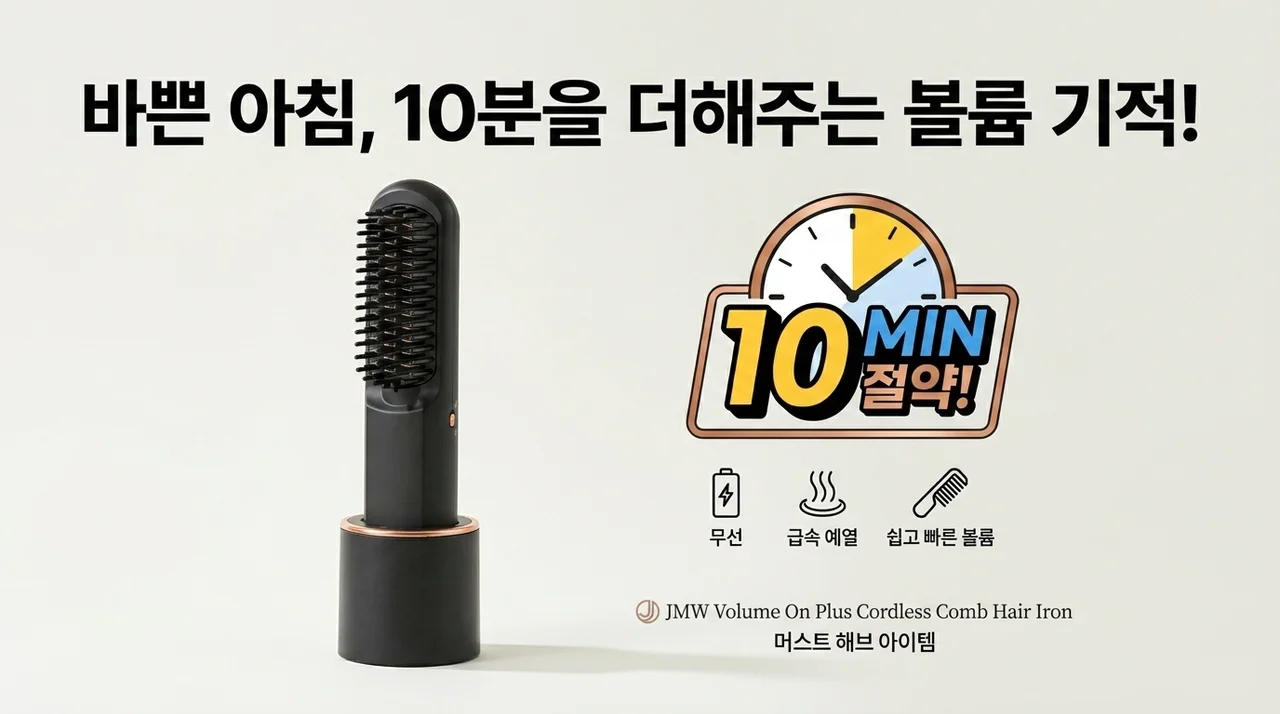JMW 볼륨온 플러스 무선 빗고데기, 아침 준비 10분 단축 꿀템
