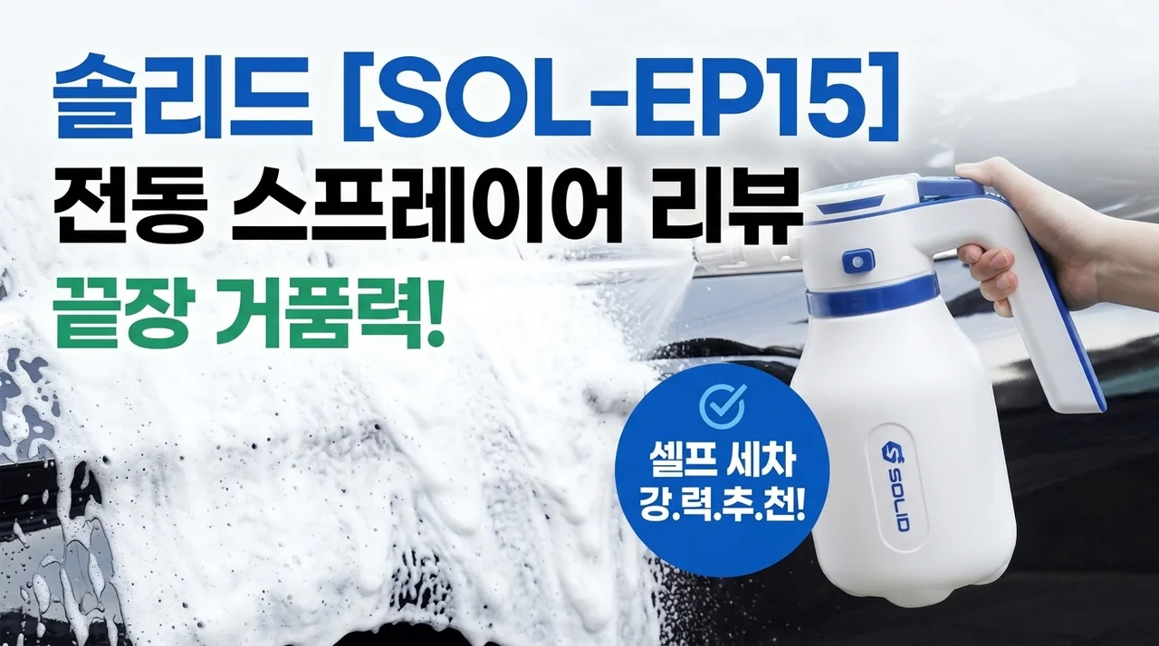 솔리드 전동분무기 SOL-EP15, 셀프세차 폼건으로 써보니