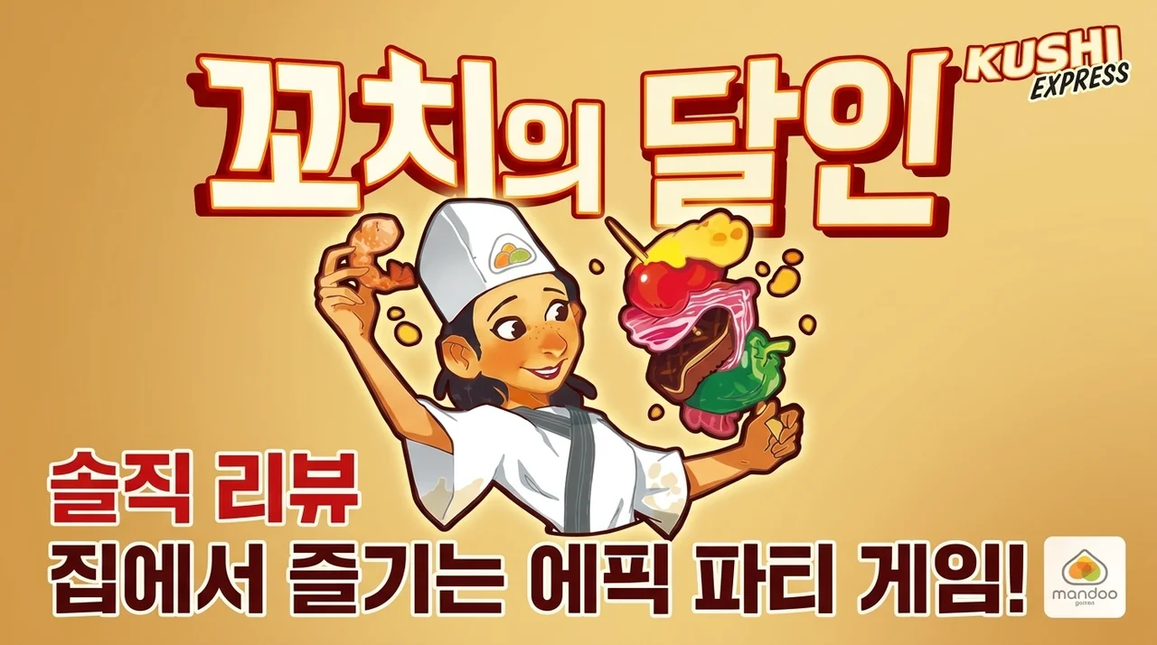 꼬치의달인 보드게임, 집에서 즐기는 역대급 파티 게임 솔직 후기