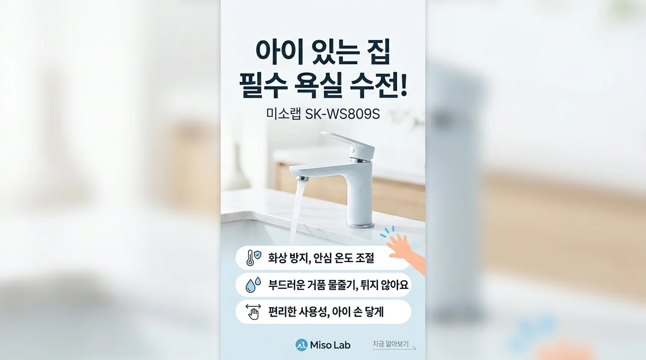 미소랩 SK-WS809S 세면대 워터탭, 아이 키우는 집 필수템인 이유