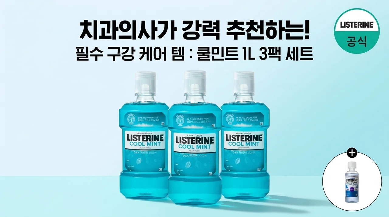 리스테린 쿨민트 1L 3개 세트, 치과에서 추천하는 구강관리 꿀템