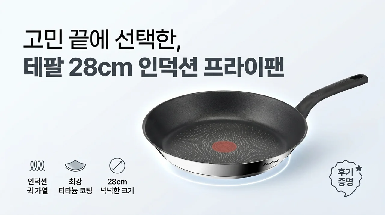 테팔 인덕션 프라이팬 28CM, 고민하다 정착한 이유