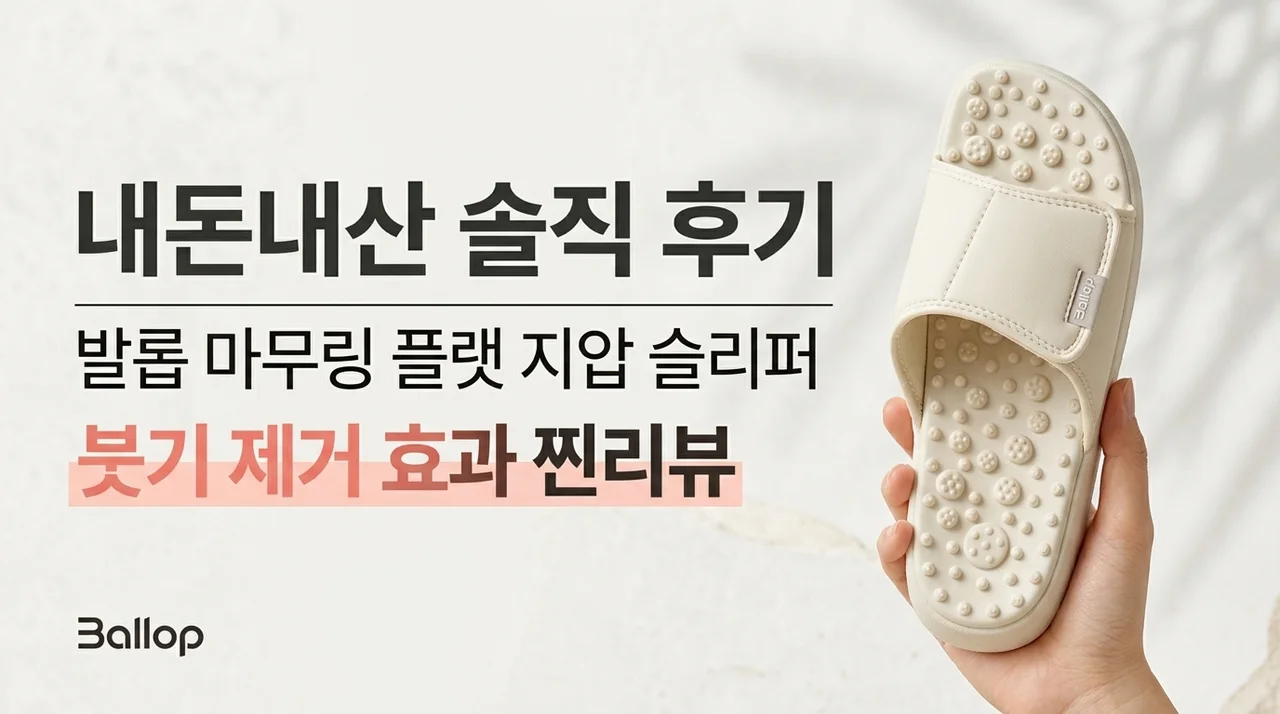 밸롭 마무링 플랫 지압슬리퍼 내돈내산 붓기 제거 찐후기
