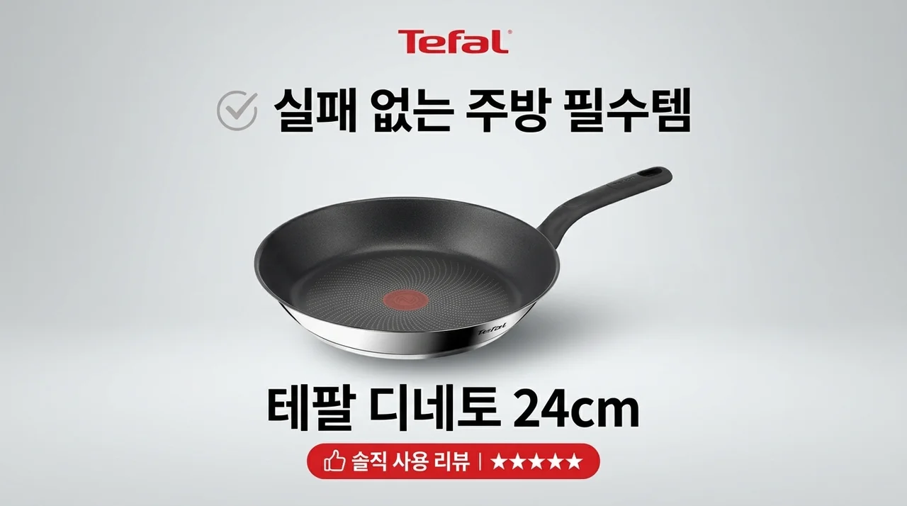 테팔 디네토 프라이팬 24CM, 실패 없는 주방 정착템 솔직 후기