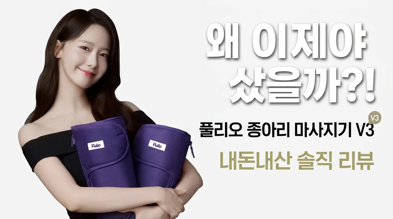 풀리오 종아리 마사지기 V3, 왜 이제 샀을까? 직접 써본 솔직 후기