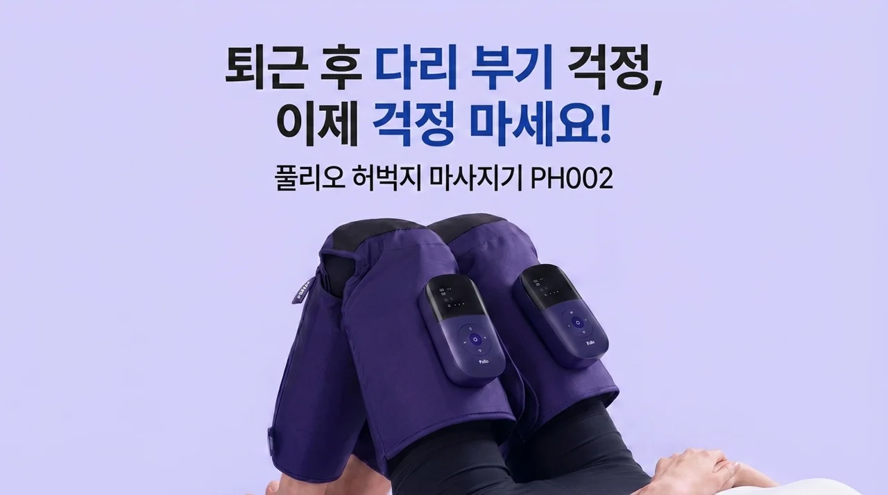 풀리오 허벅지 마사지기 PH002, 퇴근 후 다리 붓기 고민 끝?