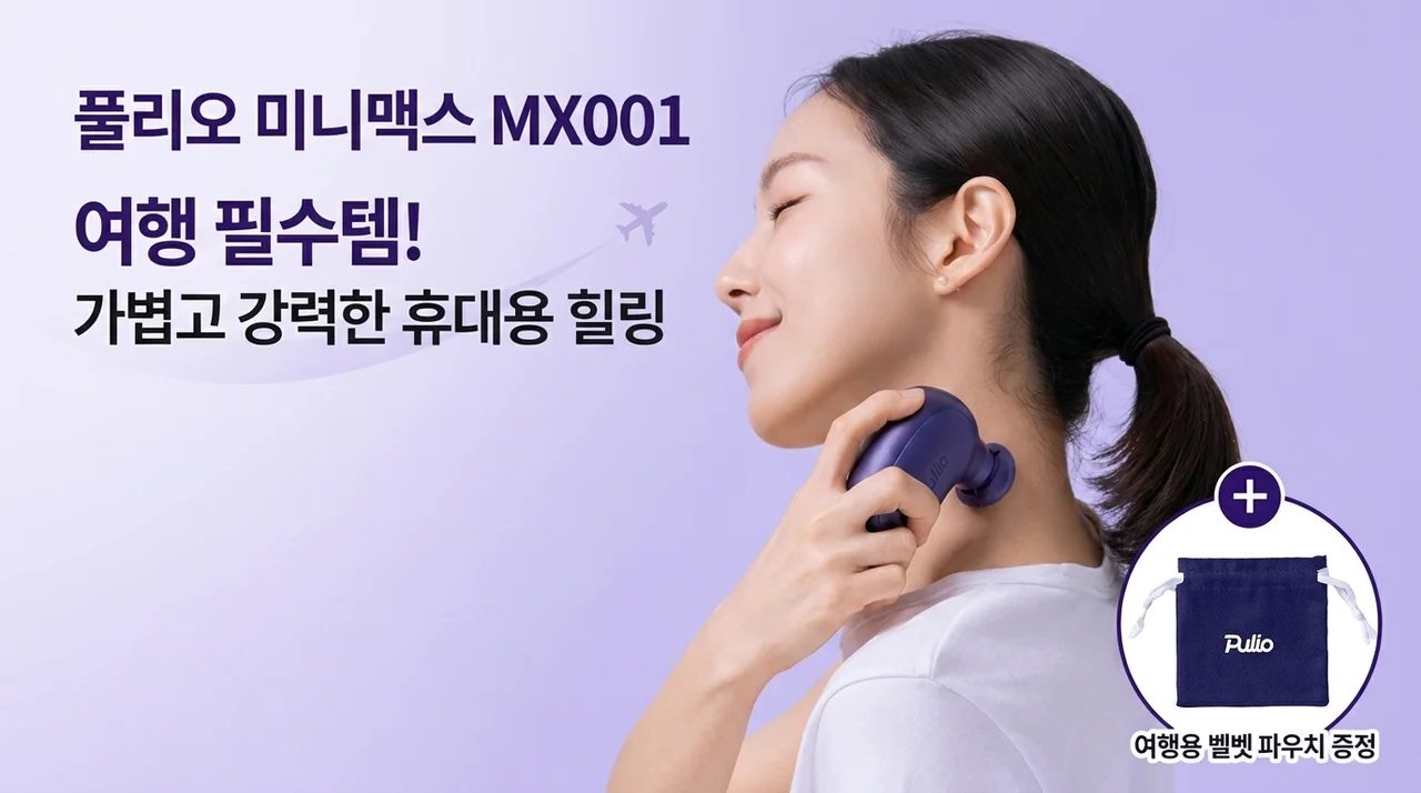 풀리오 미니맥스 마사지건 MX001, 여행 필수템인 이유