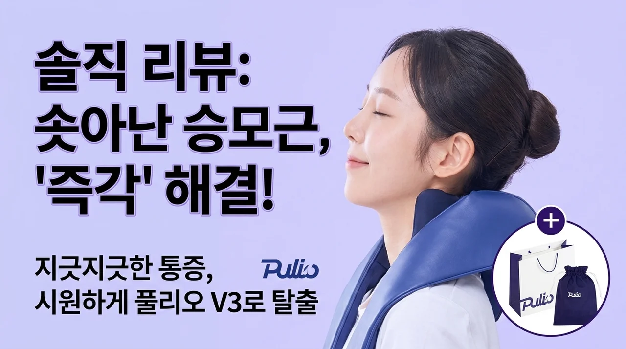 풀리오 V3 마사지기, 승모근 통증 해결하는 솔직한 사용 후기